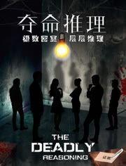 夺命推理在线观看,在线揭秘生死谜题